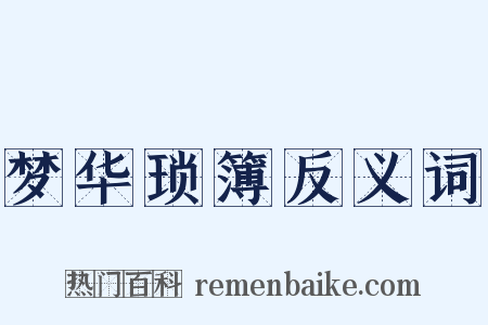 梦华琐簿反义词是什么意思的图片